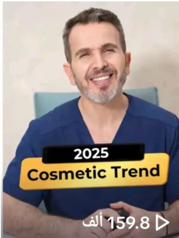 فيديو تيك توك عن ترند التجميل وصل 159.8 ألف مشاهدة